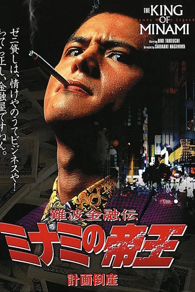 The King of Minami Planned Bankruptcy (Nanba kinyu den Minami no teio 2)