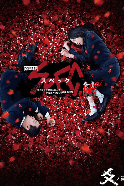 SPEC: Close Reincarnation (Gekijouban SPEC: Kurozu - Kou no hen)